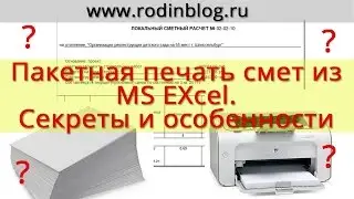 Пакетная печать смет из MS Excel. Секреты и особенности