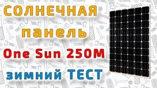 Монокристаллическая солнечная панель One Sun 250M
