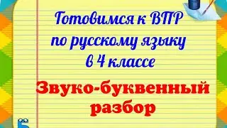 Звуко буквенный разбор