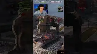 Загадочный танк из коробок Char AP58 Клумба 