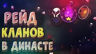 Dynast.io | РЕЙД КЛАНОВ В ДИНАСТ.ИО | ДУНАСТ.ИО