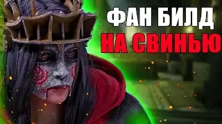 Фановый билд на СВИНКУ дбд / Dead by daylight