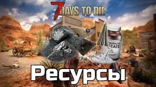 Все базовые ресурсы в 7 Days To Die 💥 | Внешний вид | Где найти