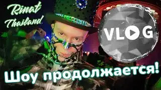 LIVE VLOG Rinat-Thailand Жизнь и творчество🕺🪩