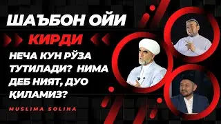 ХУШХАБАР! БУГУН ШАЪБОН ОЙИ КИРДИ. ҚАЧОН РЎЗА ТУТИЛАДИ? ҚАНДАЙ НИЯТ, ДУО ҚИЛАМИЗ?   