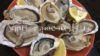 УСТРИЦЫ 🦪 КАК ВЫБИРАТЬ, ОТКРЫВАТЬ, ЕСТЬ (СОВЕТЫ ФРАНЦУЗА) 