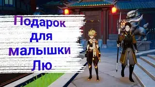 Подарки для малышки Лю! Побочные (мировые) квесты Ли Юэ | #41 | Genshin Impact