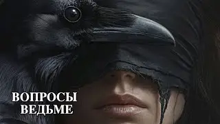 ВОПРОСЫ ВЕДЬМЕ…И МОИ ОТВЕТЫ…ЧАСТЬ 19   ВЕДЬМИНА ИЗБА