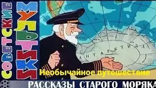 Рассказы старого моряка ⭐ Необычайное путешествие ⭐ Мультик ⭐ Союзмультфильм ⭐ Мультфил
