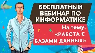 Бесплатный вебинар по информатике на тему: 