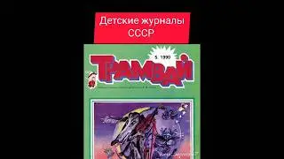 Детские журналы СССР 