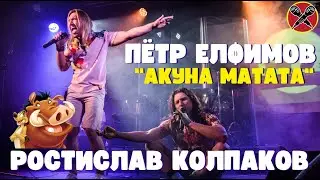 Пётр Елфимов | Ростислав Колпаков | Акуна Матата  | Король Лев | 