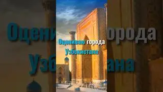 Оцениваю города Узбекистана🇺🇿(часть 1)