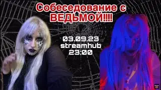 Собеседование || Аня