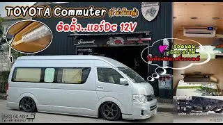 🛠️งานติดตั้ง แอร์ DC แอร์ไฟฟ้า ใน Toyota Commuter โม่งใหญ่