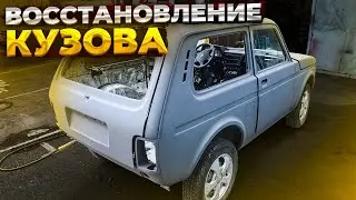 ВОССТАНОВЛЕНИЕ НИВЫ 99 ГОДА, ПЕРЕВАРКА КРЫЛЬЕВ, ОБРАБОТКА КУЗОВА, КРЫШКА БАГАЖНИКА, Из Утиля в ИДЕАЛ