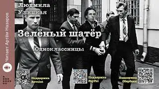 Л. Улицкая  