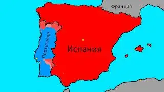 Если бы Испания напала на Португалию
