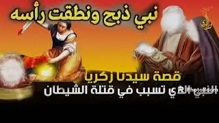قصص القرآن   قصة زكرياء ويحيى عليهما السلام   نبيان قتلا لأسباب غريبة   كيف قتلا؟ ومن قتلهما؟