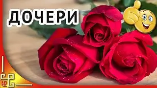 С днем рождения дочка! Видео поздравление с днем рождения взрослой дочери от мамы