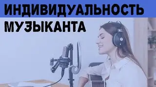 ИНДИВИДУАЛЬНОСТЬ МУЗЫКАНТА. Как найти свой стиль?