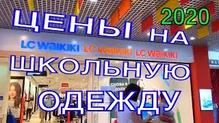 Как одеться в Школу 🤷‍♀️ Школьная Одежда в LC WAIKIKI 🛍 Цена и Качество