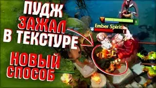 КАК ЗАЖИМАТЬ В ТЕКСТУРЕ В МИДУ СО СТОРОНЫ ТЬМЫ - PUDGE DOTA 2