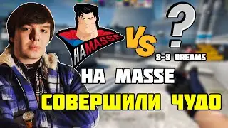 HA MASSE СОВЕРШИЛИ НЕВОЗМОЖНОЕ ??? HA MASSE ДАЮ НЕРЕАЛЬНЫЙ КАМБЭК ПРОТИВ 8-8DREAMS НА ESEA MAIN