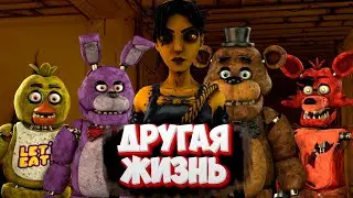 [FNAF SFM] ДРУГАЯ ЖИЗНЬ НА СТРИМЕ/ Делаем ФНАФ Анимации