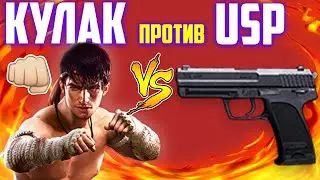 КУЛАК ПРОТИВ USP В БИТВЕ ОТРЯДОВ БИТВА ОРУЖИЯ В БИТВЕ ОТРЯДОВ ФРИ ФАЕР / FREE FIRE
