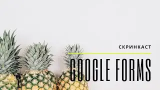Как создать опрос, анкету или тест в Google Forms (Google Формы)