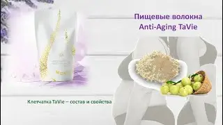 Пищевые волокна Anti-Aging TaVie.  Клетчатка.  Состав и свойства