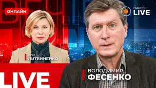 ❗ФЕСЕНКО: ЯК ПРИМУСИТИ ПУТІНА до перемовин та миру? | Новини.LIVE