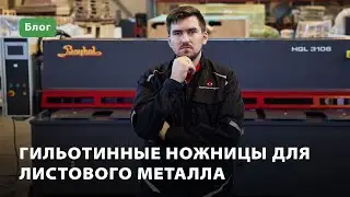 Гильотинные ножницы для листового металла