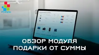 Обзор модуля Подарки от суммы в корзине для ocStore/Opencart 2.3 #41