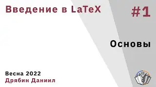 Введение в LaTeX 1. Основы