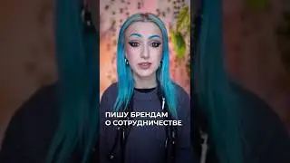 ПИШУ БРЕНДАМ О СОТРУДНИЧЕСТВЕ 🫣 #бьюти #бьютиблог #макияж #косметика
