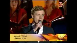 Алексей Гоман - 