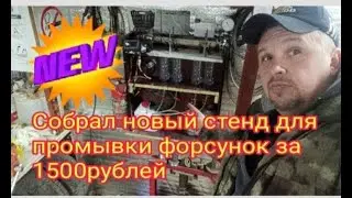 Новый Самодельный стенд для промывки форсунок за 1500 рублей.