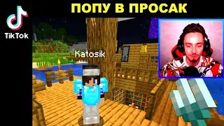 📱 АЧИВКА ПОПАСТЬ ВПРОСАК В МАЙНКРАФТ 😎😂 ЭДИСОН И КАТЯ ДОСТИЖЕНИЕ 