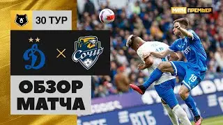 Динамо - Сочи. Обзор матча 21.05.2022