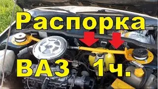 Распорка ВАЗ 2109 установка и мнение эксперта 5 серия 1часть