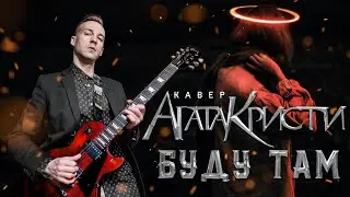 АГАТА КРИСТИ - БУДУ ТАМ (COVER)