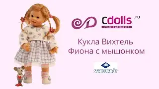 Кукла Вихтель Фиона распаковка и обзор