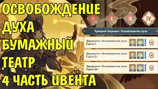 ПРОХОЖДЕНИЕ ОСВОБОЖДЕНИЕ ДУХА 4 Бумажный театр Genshin Impact Adeptus Ex Scene Event Guide Puzzle