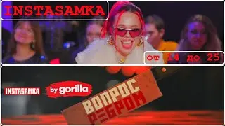 Инстасамка feat. IMUS — От 14 до 25 (Вопрос ребром)