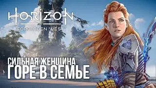 Какой на*** MASS EFFECT? Первое впечатление - Horizon: Forbidden West