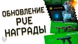 ЗАБЕРИ КУЧУ БЕСПЛАТНОГО ОРУЖИЯ В ВАРФЕЙС ПОСЛЕ ОБНОВЛЕНИЯ!ПОВЫШЕНИЕ НАГРАД ЗА ПВЕ WARFACE!КРАФТ!