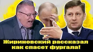 💢Жириновский назвал способ освободить экс-губернатора Фургала! Фургал последние новости  Фургал суд