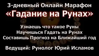 РУНЫ. Гадание на Рунах. Онлайн Обучение Рунам от Юрия Исламова